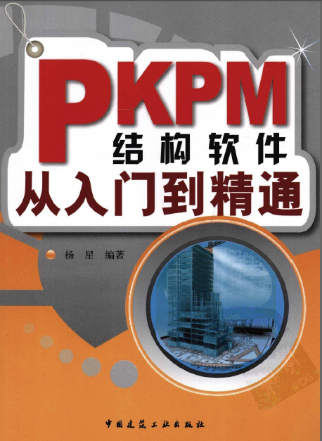 《PKPM結構軟件從入門到精通》電子書