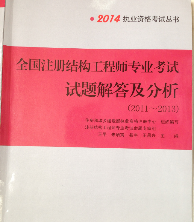 2014全國注冊結構工程師專業考試試題解答及分析(2011-2013)