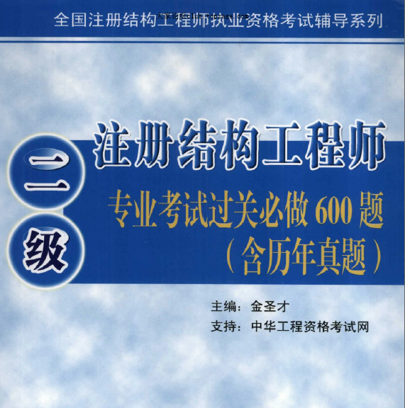二級注冊結(jié)構(gòu)工程師專業(yè)考試過關(guān)必做600題(229頁)