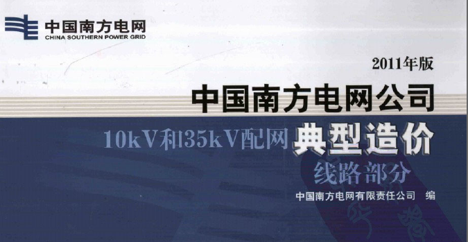 最新中國南方電網公司10KV和35KV配網典型造價線路部分
