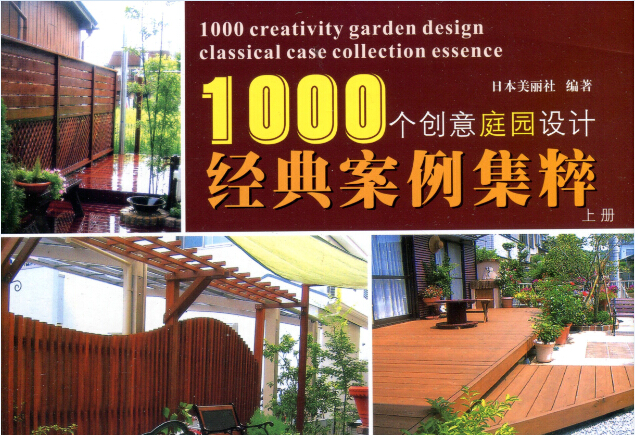 1000個(gè)創(chuàng)意庭院設(shè)計(jì)(上、下冊(cè))