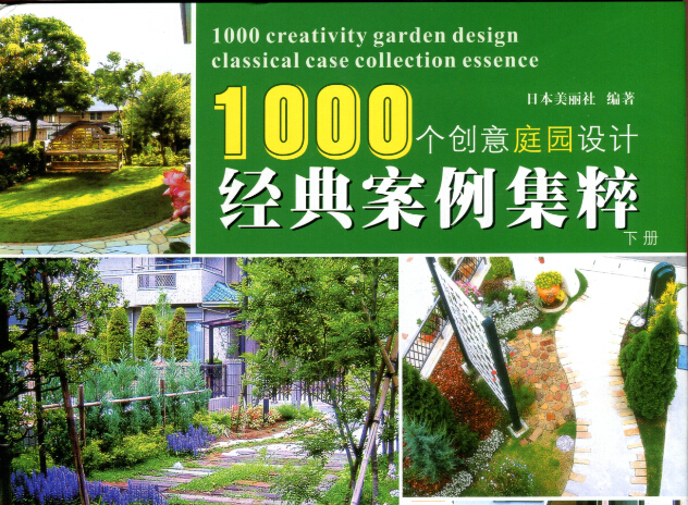 1000個(gè)創(chuàng)意庭院設(shè)計(jì)(上、下冊(cè))