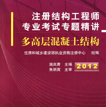 2012注冊結構工程師專業考試專題精講-多高層混凝土結構