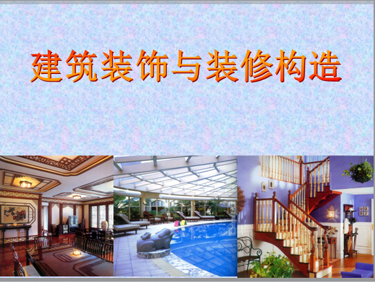 建筑裝飾與裝修構造課件