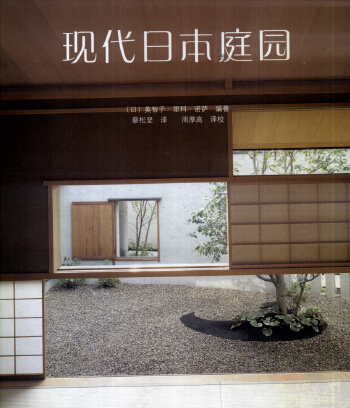 現(xiàn)代日本庭園(日)美智子·里科·諾薩編著