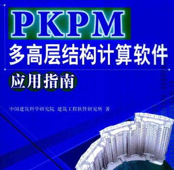 PKPM多高層結構計算軟件應用指南