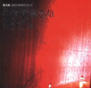 品位安藤忠雄-建筑的眼睛系列叢書