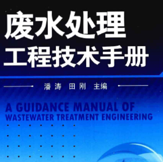 廢水處理工程技術手冊 潘濤、田剛主編