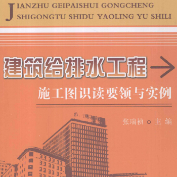 建筑給排水工程施工圖識讀要領與實例