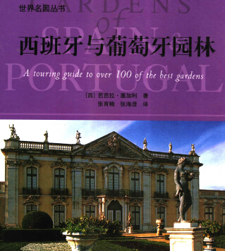 世界名園從書-西班牙與葡萄牙園林