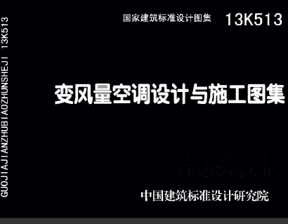 13K513變風量空調設計與施工圖集