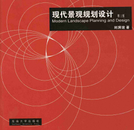 現(xiàn)代景觀規(guī)劃設(shè)計(jì) 第二版 劉濱誼著