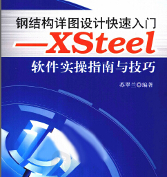 XSteel軟件實操指南與技巧 蘇翠蘭編著