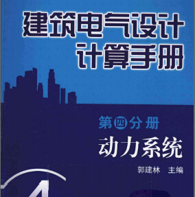 建筑電氣設計計算手冊第4分冊動力系統