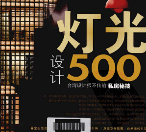臺(tái)灣設(shè)計(jì)師不傳的私房秘技燈光設(shè)計(jì)500