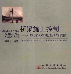 橋梁施工控制-無應力狀態法理論與實踐 秦順全編著