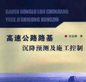 高速公路路基沉降預測及施工控制 付宏淵著