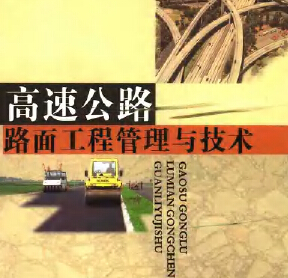 高速公路路面工程管理與技術 張啟云主編