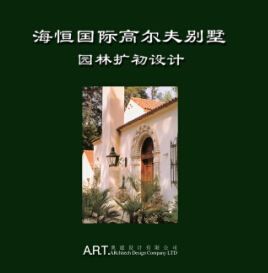 海恒國際高爾夫別墅園林擴初設計方案文本ART