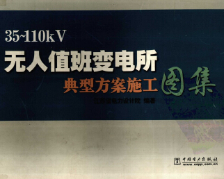 35-110kV無人值班變電所典型方案施工圖集