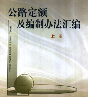 公路定額及編制辦法匯編 上冊(cè)