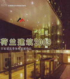 荷蘭建筑2009-百家建筑事務(wù)所最新作品 Dutch Architects