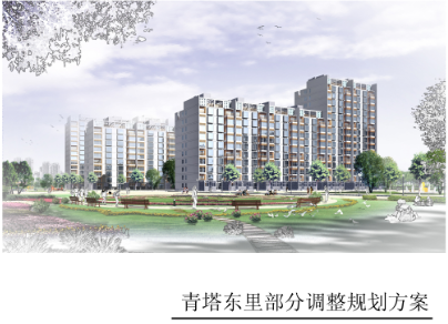 青塔東里部分調(diào)整規(guī)劃方案